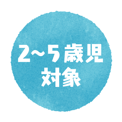 ２歳〜５歳児対象