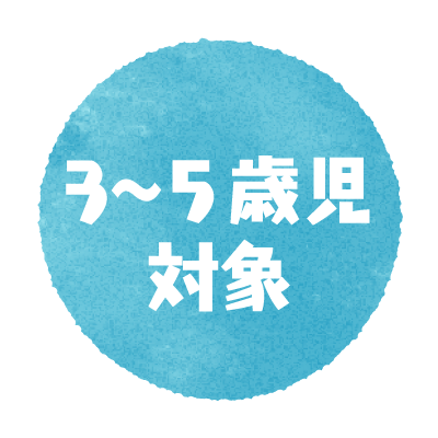 3歳〜５歳児対象