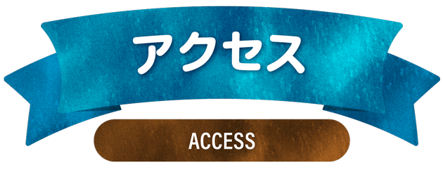 園までのアクセス