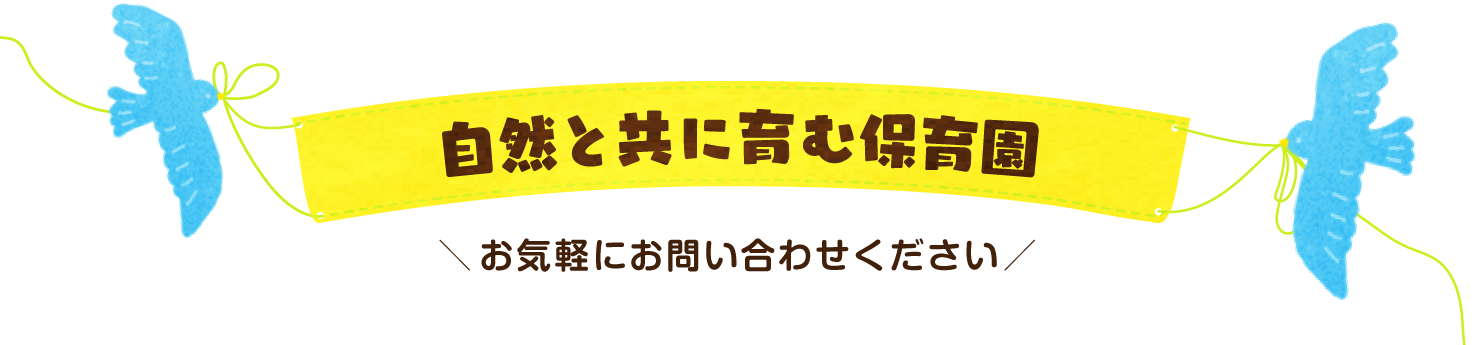 自然と共に育む愛育