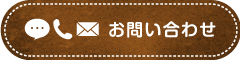 名塩保育園へのお問い合わせはこちら