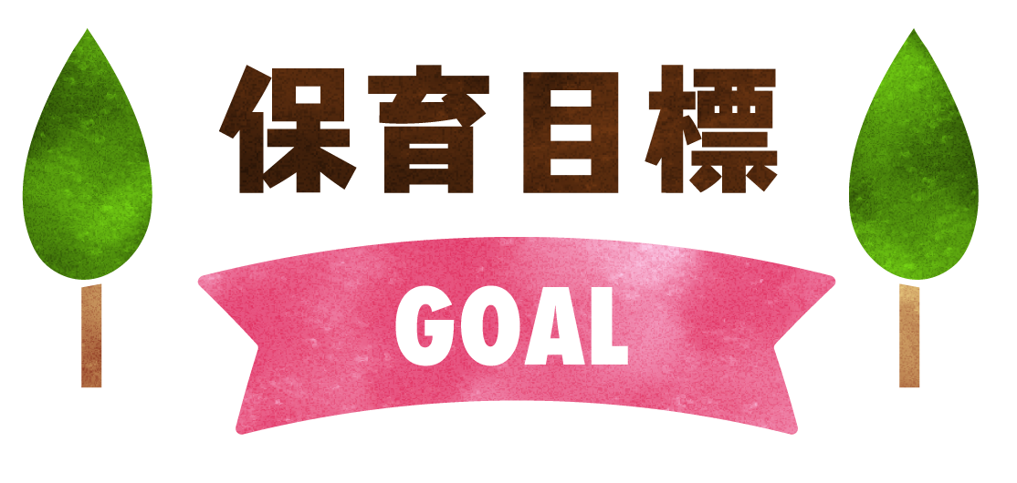 保育目標タイトル