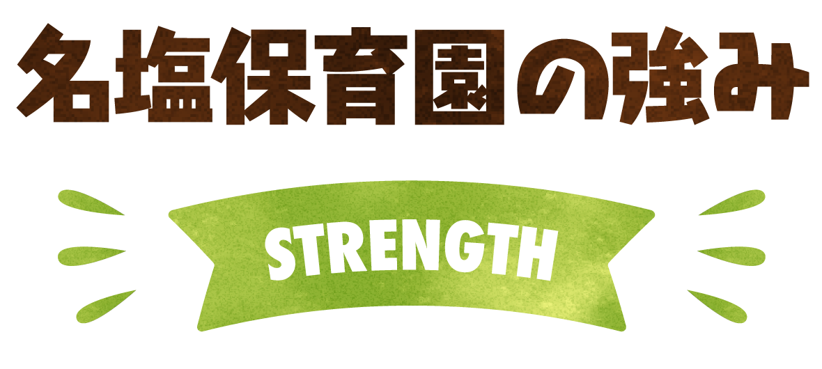 名塩保育園の強みタイトル