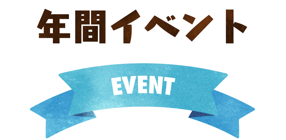 年間イベントタイトル