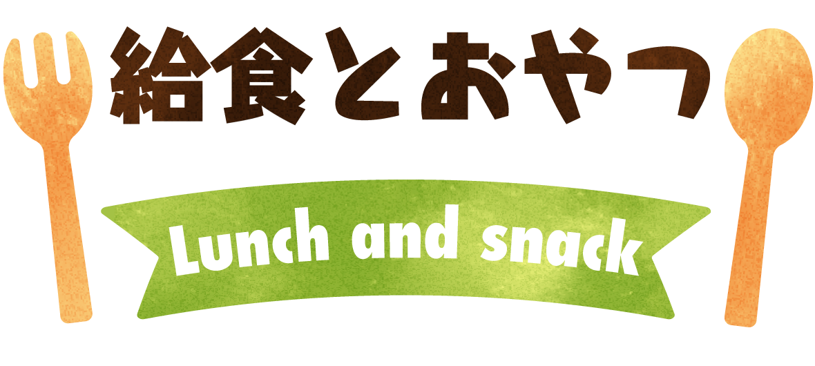 給食とおやつタイトル