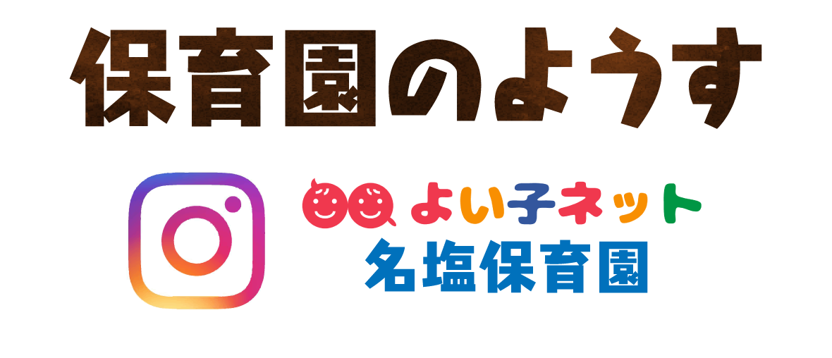 名塩保育園の様子タイトル