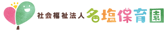 スマホ用名塩保育園ロゴ