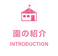 名塩保育園の紹介