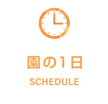 名塩保育園の１日