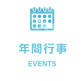 名塩保育園年間行事