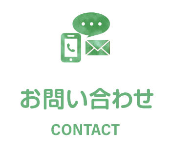 名塩保育園お問い合わせ