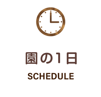 名塩保育園の一日