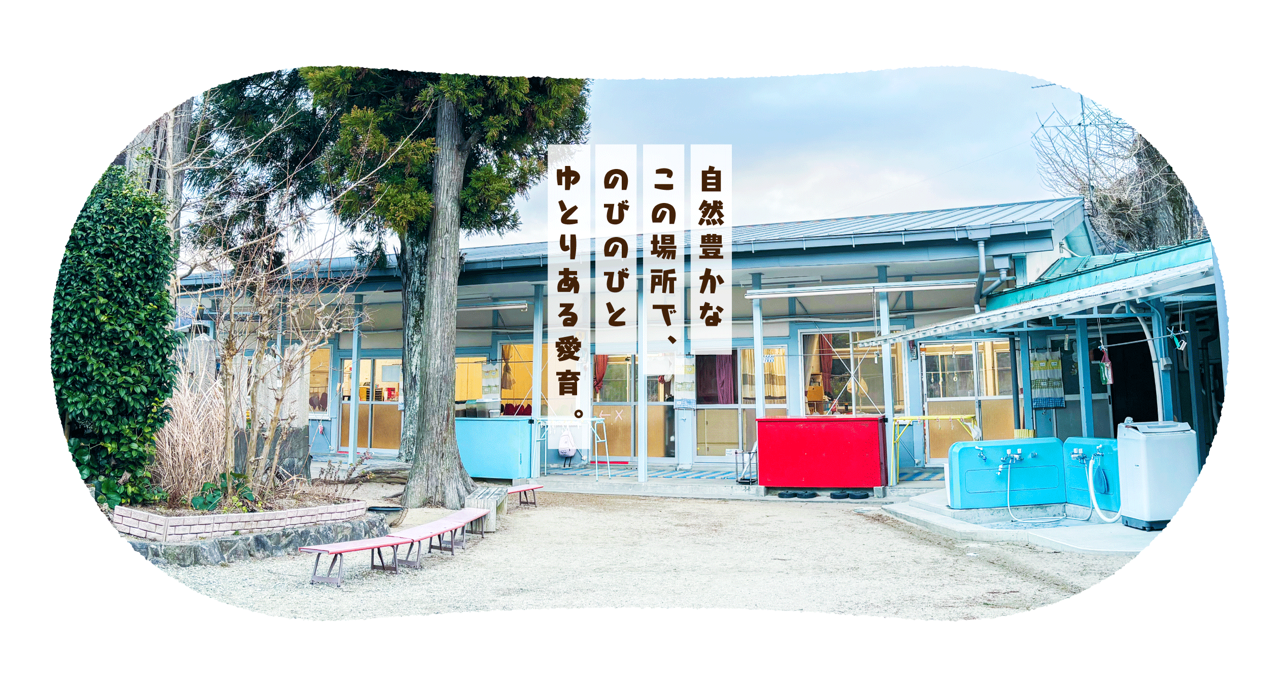 名塩保育園の施設内画像