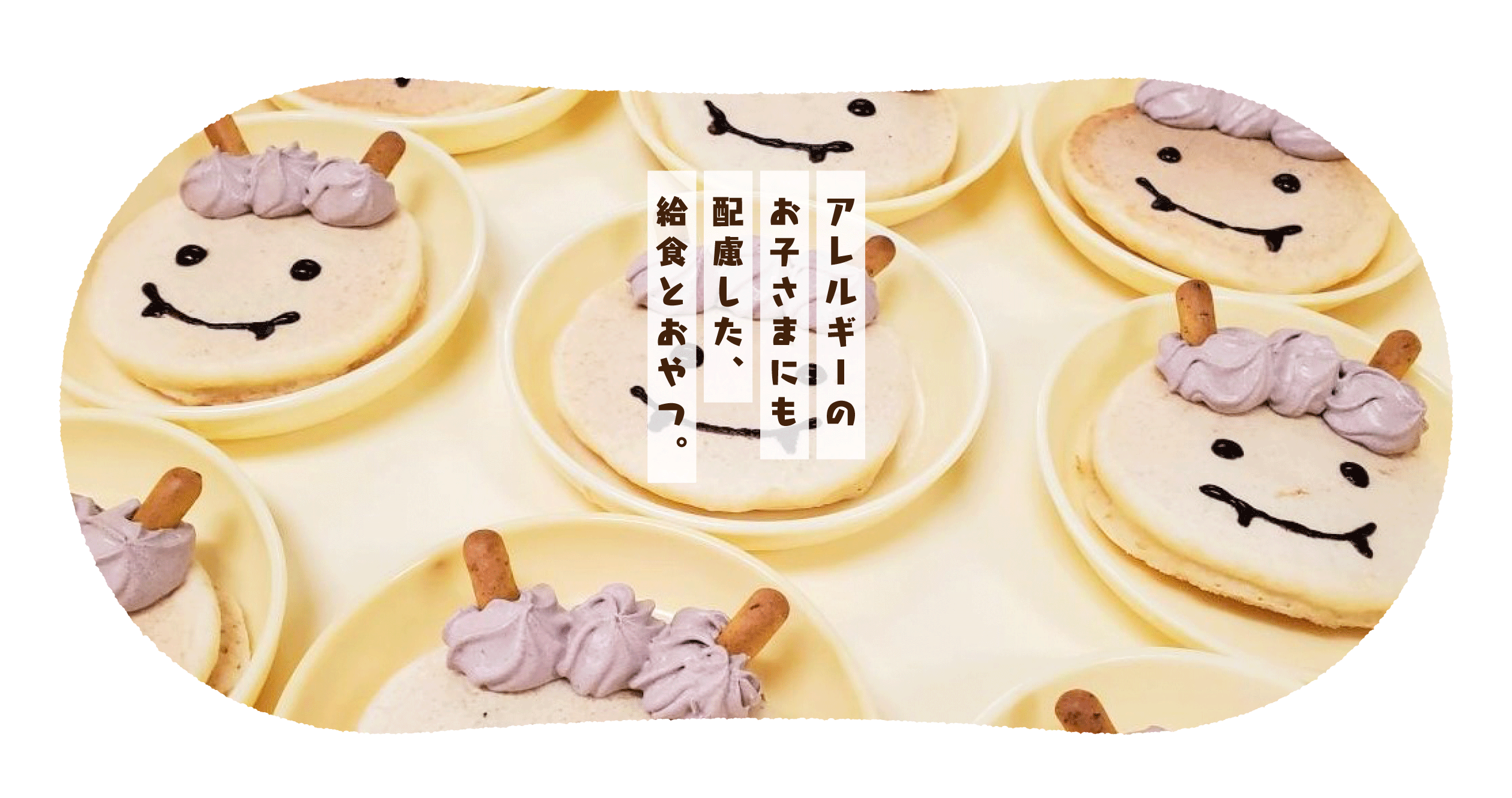 名塩保育園の給食とおやつ