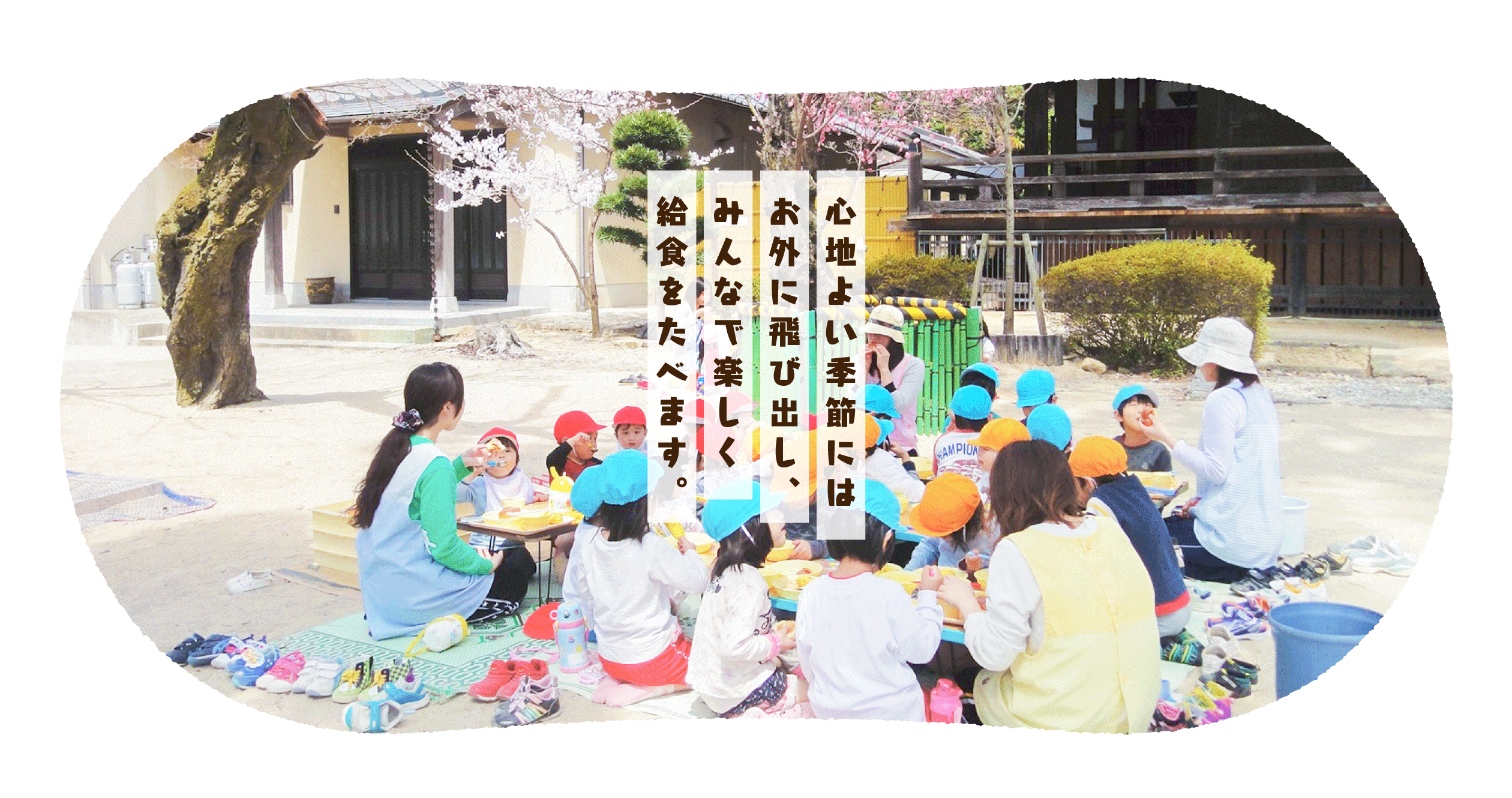 名塩保育園のお花見