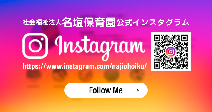 名塩保育園公式インスタグラムバナー