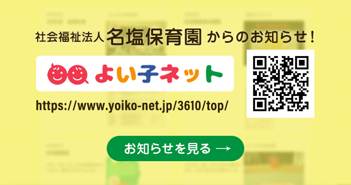 よい子ネット名塩保育園バナー