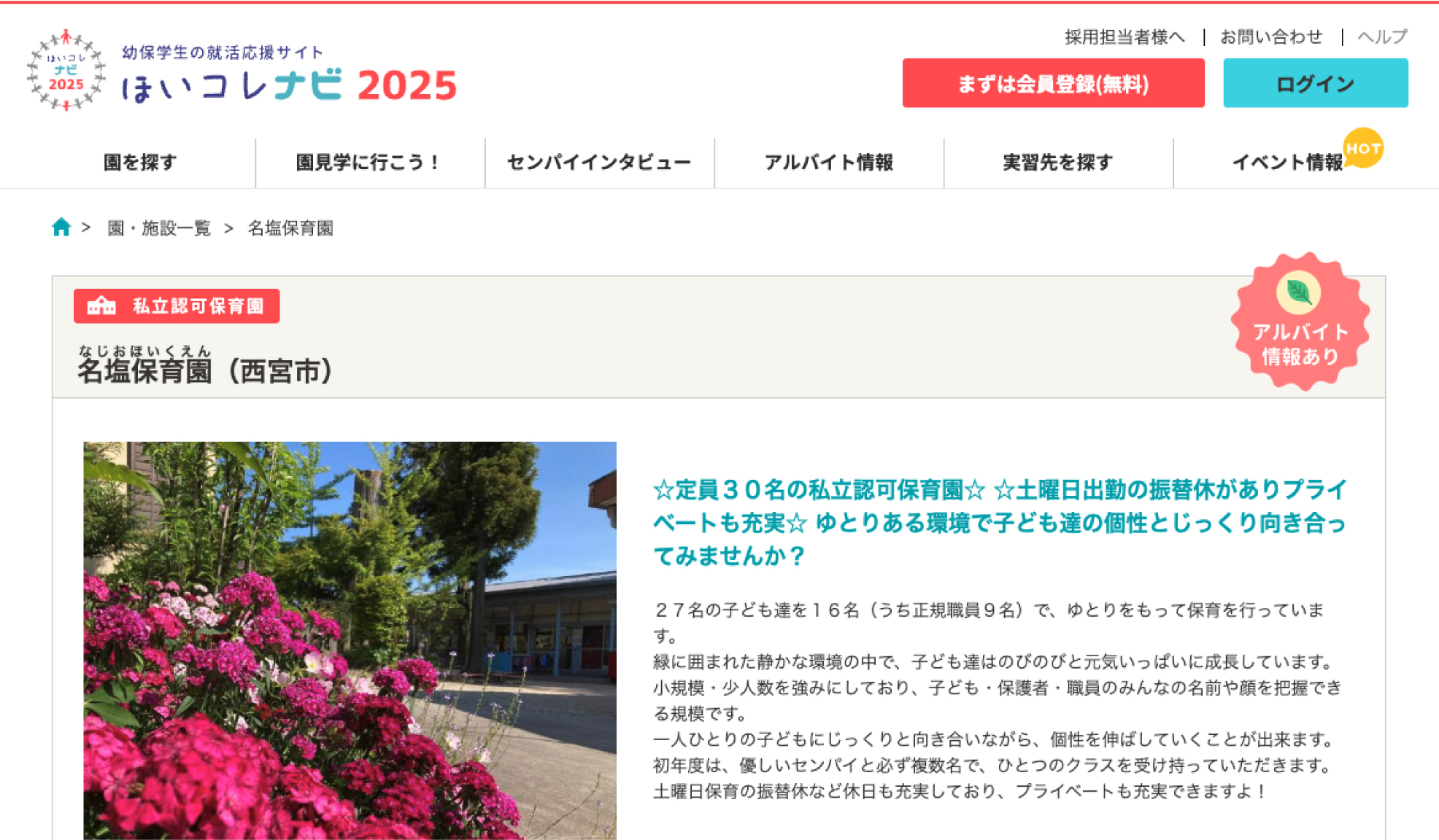 名塩保育園求人情報サイト