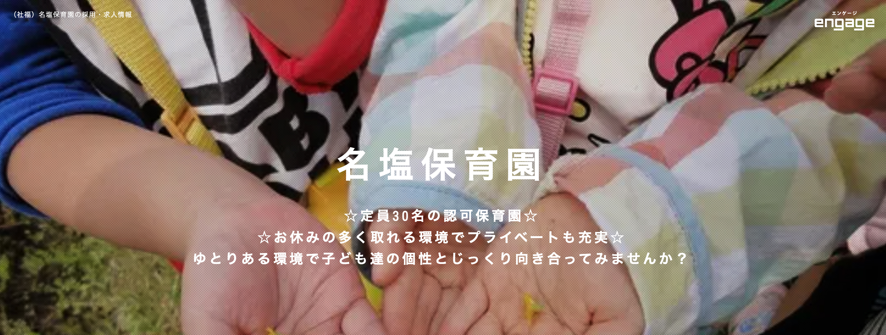 名塩保育園求人情報サイト