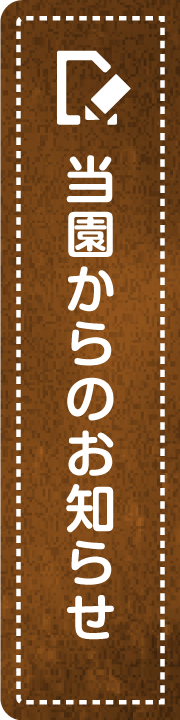 名塩保育園からのお知らせ