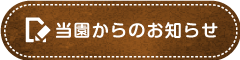 名塩保育園からのお知らせ