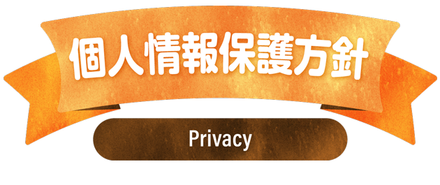 個人情報保護方針