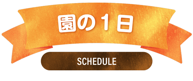 園の１日