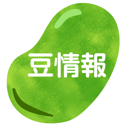 園の豆情報画像