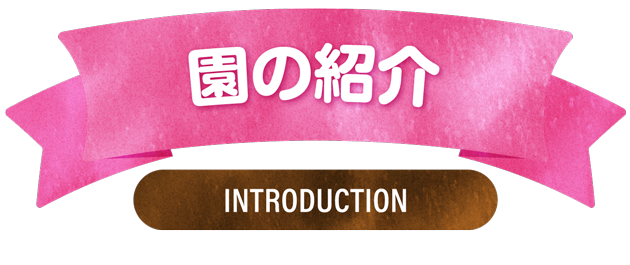 名塩保育園の紹介