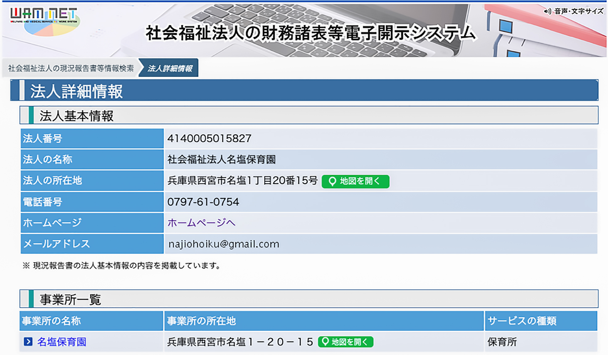 名塩保育園情報開示