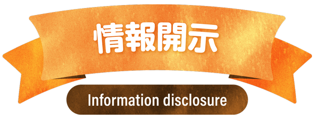 名塩保育園の情報開示